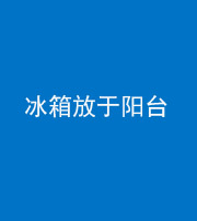 承德阴阳风水化煞一百零九——冰箱放于阳台