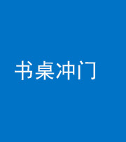 承德阴阳风水化煞一百五十三——书桌冲门