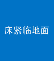 承德阴阳风水化煞一百三十三——床紧临地面