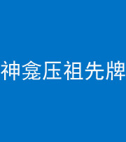 承德阴阳风水化煞一百六十二——神龛压祖先牌位
