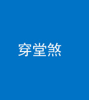 承德阴阳风水化煞六十五——穿堂煞