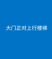 承德阴阳风水化煞八十——大门正对上行楼梯