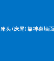 承德阴阳风水化煞一百三十八——床头(床尾)靠神桌墙面