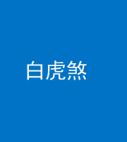 承德阴阳风水化煞四十五——白虎煞