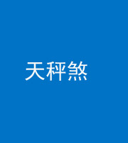 承德阴阳风水化煞四十三——天秤煞