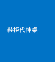 承德阴阳风水化煞一百七十五——鞋柜代神桌