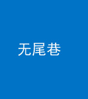承德阴阳风水化煞四十七——无尾巷