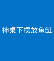 承德阴阳风水化煞一百八十——神桌下摆放鱼缸