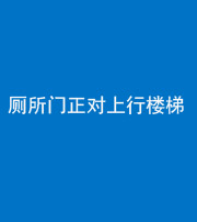 承德阴阳风水化煞一百五十九——厕所门正对上行楼梯