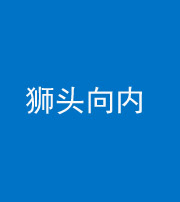 承德阴阳风水化煞一百四十五——狮头向内