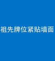 承德阴阳风水化煞一百六十五——祖先牌位紧贴墙面
