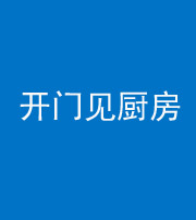 承德阴阳风水化煞七十五——开门见厨房