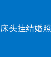 承德阴阳风水化煞一百二十五——床头挂结婚照 