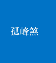 承德阴阳风水化煞四十四——孤峰煞