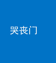 承德阴阳风水化煞七十二——哭丧门
