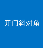 承德阴阳风水化煞七十六——明财位(开门斜对角)开窗