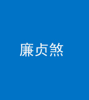 承德阴阳风水化煞四十九——廉贞煞