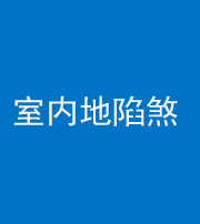 承德阴阳风水化煞八十二——室内地陷煞(房间地面倾斜)