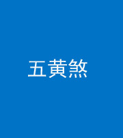 承德阴阳风水化煞五十——五黄煞