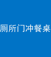 承德阴阳风水化煞一百六十——厕所门冲餐桌