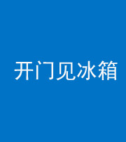 承德阴阳风水化煞九十四——开门见冰箱(门冲冰箱)