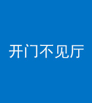 承德阴阳风水化煞八十四——开门不见厅