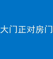 承德阴阳风水化煞八十一——大门正对房门