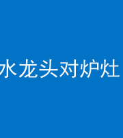 承德阴阳风水化煞一百零二—— 水龙头对炉灶