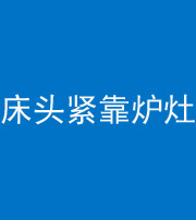 承德阴阳风水化煞一百四十三——床头紧靠炉灶