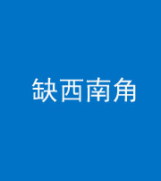 承德阴阳风水化煞五十八——缺西南角
