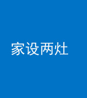 承德阴阳风水化煞一百零六——家设两灶