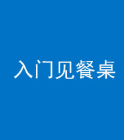承德阴阳风水化煞九十三——入门见餐桌