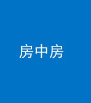 承德阴阳风水化煞一百二十九—— 房中房