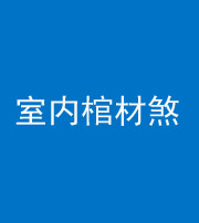 承德阴阳风水化煞一百四十六——室内棺材煞