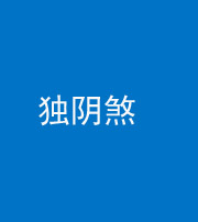 承德阴阳风水化煞四十一——独阴煞
