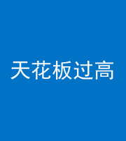 承德阴阳风水化煞八十九——天花板过高(过低)