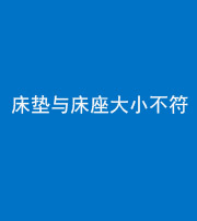 承德阴阳风水化煞一百三十四——床垫与床座大小不符