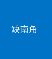 承德阴阳风水化煞五十二——缺南角