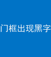 承德阴阳风水化煞六十八——门框出现黑字