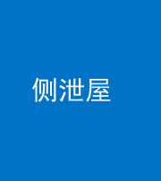 承德阴阳风水化煞五十九——侧泄屋