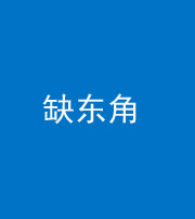 承德阴阳风水化煞五十一——缺东角