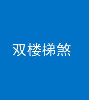 承德阴阳风水化煞八十三——双楼梯煞