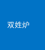 承德阴阳风水化煞一百六十三——双姓炉