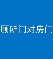 承德阴阳风水化煞一百二十六——厕所门对房门 