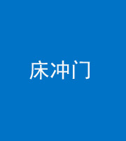 承德阴阳风水化煞一百二十七—— 床冲门