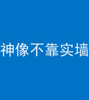 承德阴阳风水化煞一百六十六——神像不靠实墙