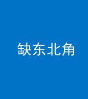 承德阴阳风水化煞五十五——缺东北角