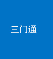 承德阴阳风水化煞六十六——三门通