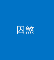 承德阴阳风水化煞九十一——囚煞(多道框式装饰)