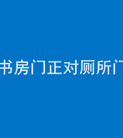 承德阴阳风水化煞一百五十五——书房门正对厕所门